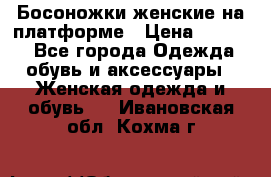 Босоножки женские на платформе › Цена ­ 3 000 - Все города Одежда, обувь и аксессуары » Женская одежда и обувь   . Ивановская обл.,Кохма г.